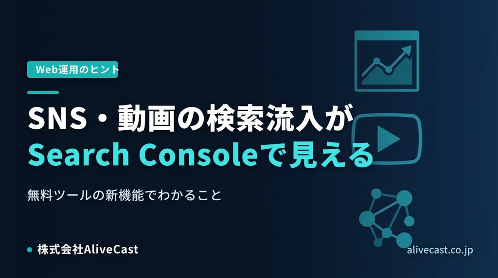 Search ConsoleでSNS・動画の検索流入を確認する新機能