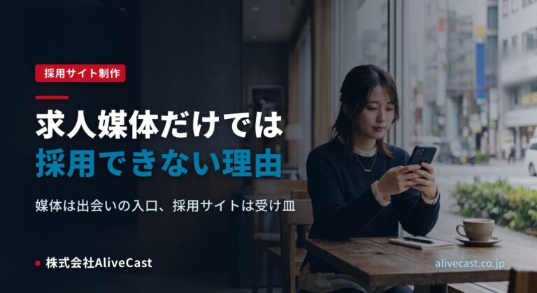 求人媒体だけでは採用できない理由｜福岡の採用サイト活用 2026/08/07を表すイメージ画像