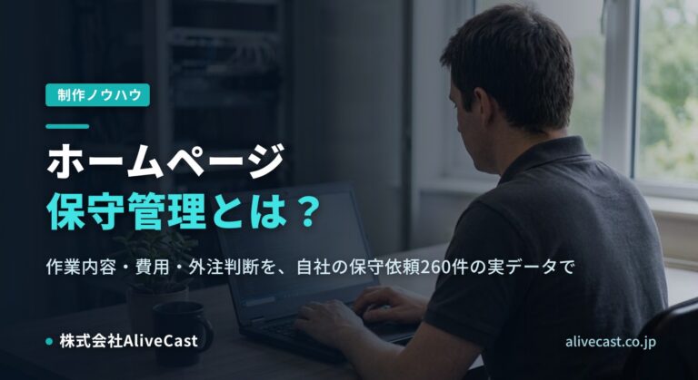 ホームページ保守管理とは？作業内容・費用・外注判断を実データで解説