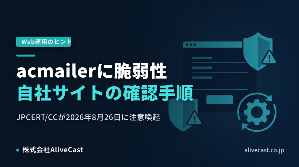 acmailerに脆弱性 自社サイトの確認手順と対応の進め方