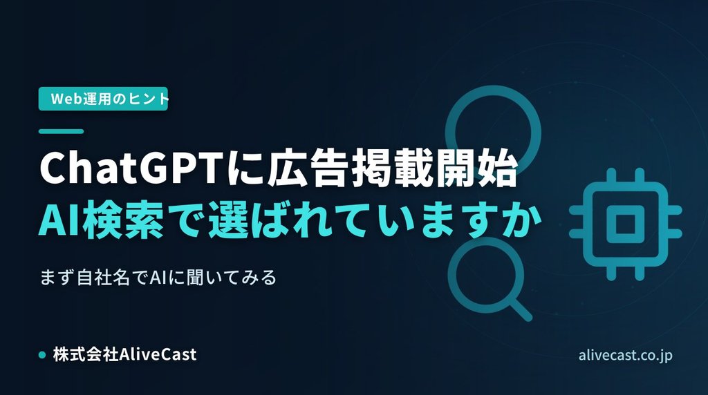 ChatGPTに広告掲載開始 AI検索で選ばれるための一手