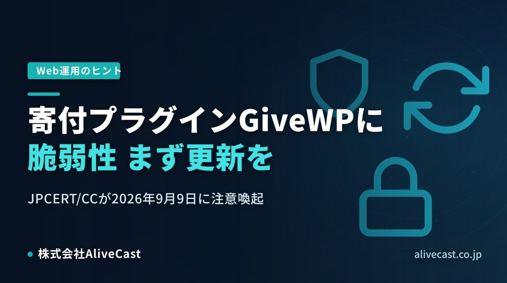 寄付プラグインGiveWPに脆弱性 確認と更新の手順