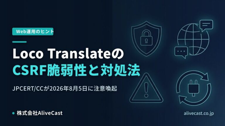 Loco TranslateのCSRF脆弱性と対処法