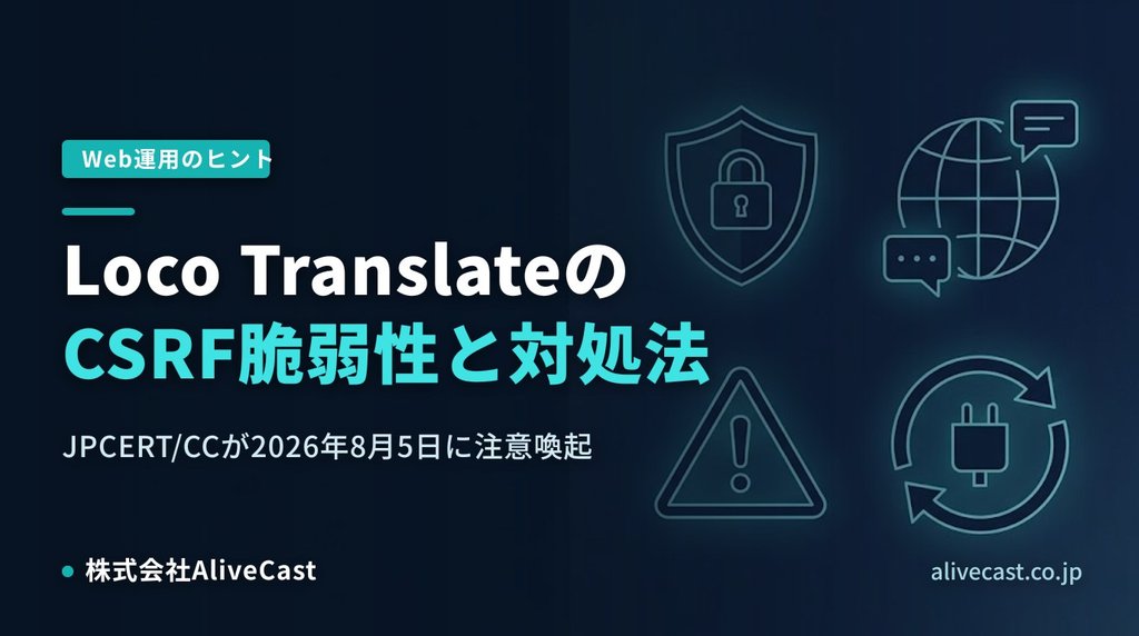 Loco TranslateのCSRF脆弱性と対処法