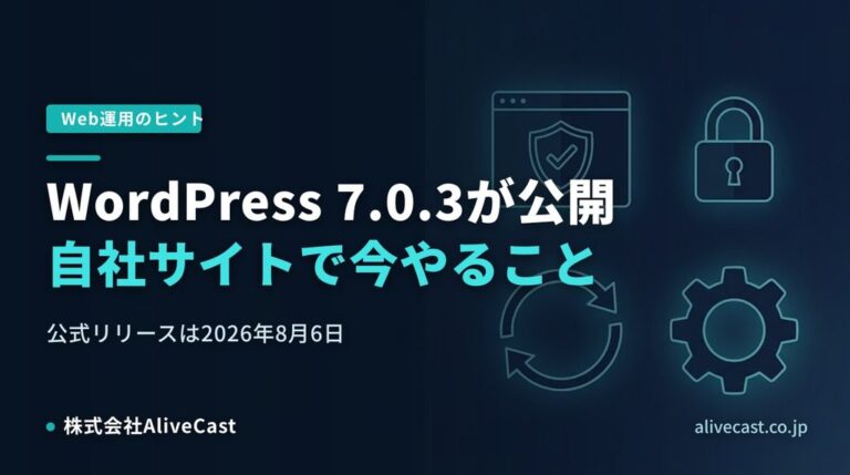 WordPress 7.0.3が公開、自社サイトで今やること