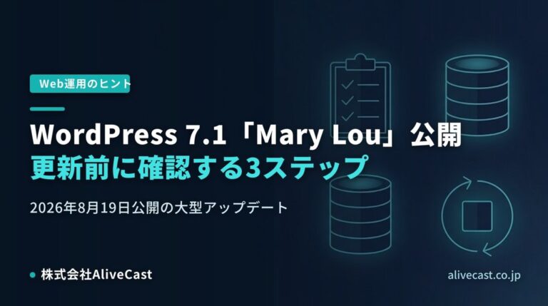 WordPress 7.1「Mary Lou」公開｜更新前に確認する3ステップ