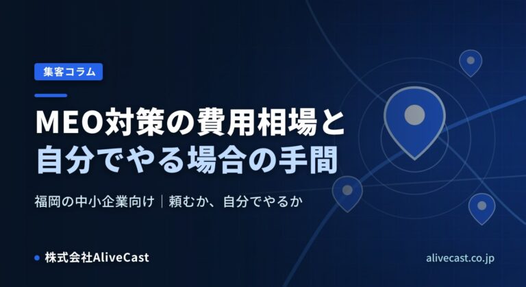 MEO対策の費用相場と、自分でやる場合の手間の比較（福岡の中小企業向け） 2026/10/29を表すイメージ画像