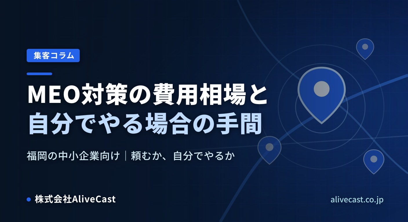 MEO対策の費用相場と、自分でやる場合の手間の比較（福岡の中小企業向け） 2026/10/29を表すイメージ画像