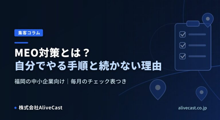 MEO対策とは？自分でやる手順と、続かない理由（福岡の中小企業向け） 2026/10/29を表すイメージ画像