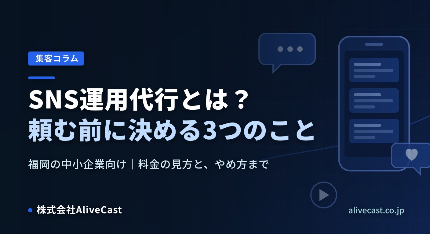 SNS運用代行とは？頼む前に決めておく3つのこと（福岡の中小企業向け） 2026/10/29を表すイメージ画像