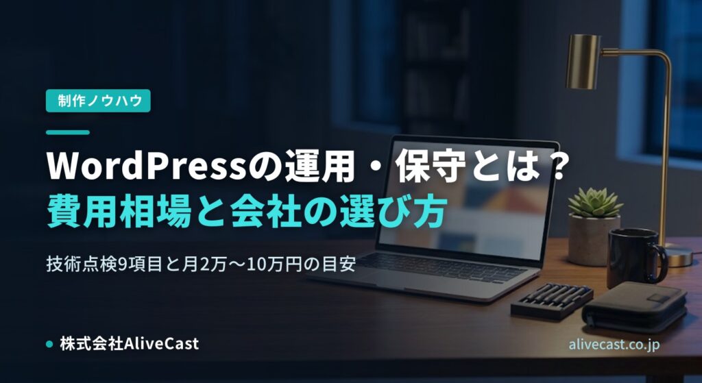 WordPressの運用・保守とは？費用相場と会社の選び方｜福岡の制作会社が実運用で解説