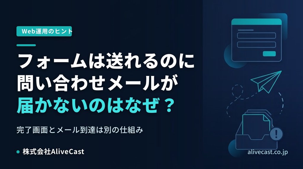 フォームは送れるのに問い合わせメールが届かないのはなぜ？