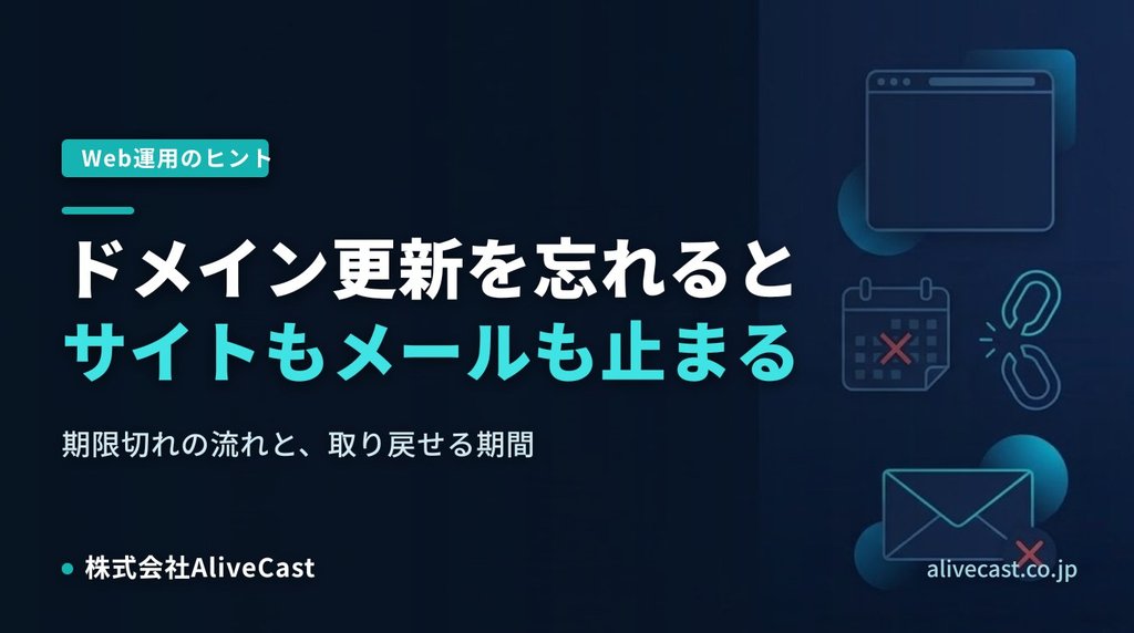 ドメインの更新を忘れるとサイトとメールはどうなるのか
