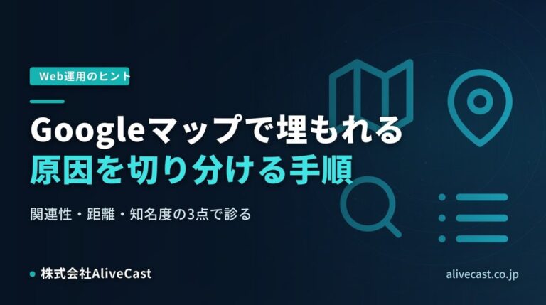 Googleマップで自社が埋もれる、その原因の切り分け方