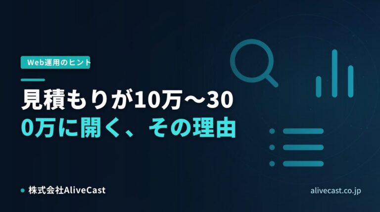見積もりが10万〜300万に開く、その理由