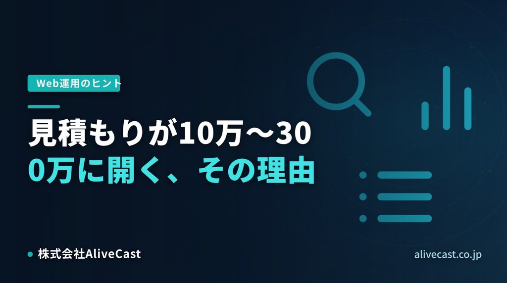 見積もりが10万〜300万に開く、その理由