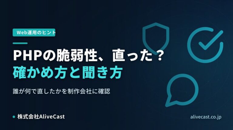 PHPの脆弱性、自社のサイトは直った?確かめ方と聞き方