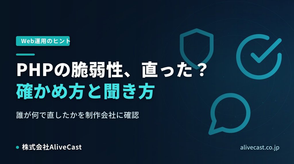 PHPの脆弱性、自社のサイトは直った？確かめ方と聞き方