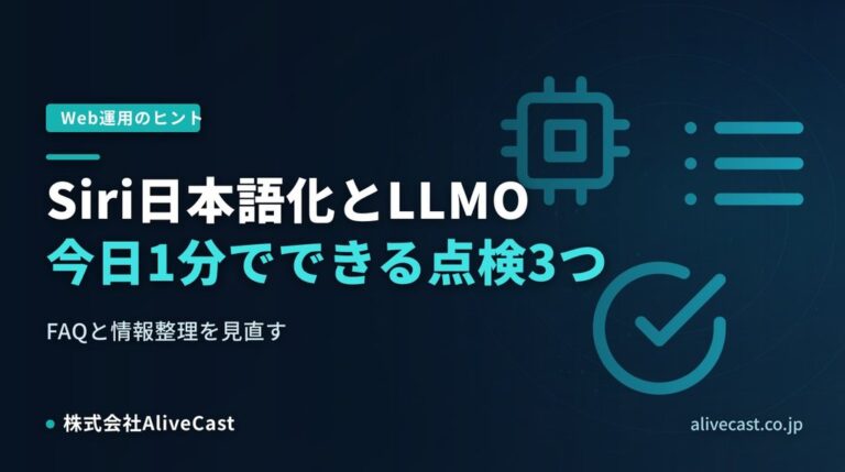 Siri日本語化とLLMO、今日1分でできる点検3つ