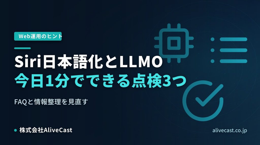 Siri日本語化とLLMO、今日1分でできる点検3つ
