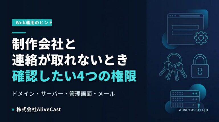 制作会社と連絡が取れない時にまず確認したい4つの権限