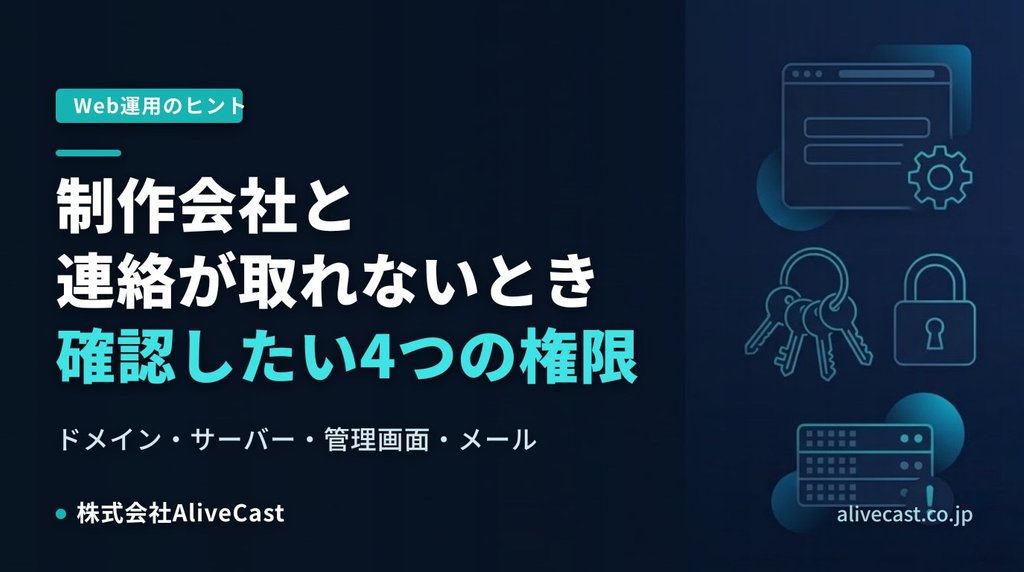 制作会社と連絡が取れない時にまず確認したい4つの権限