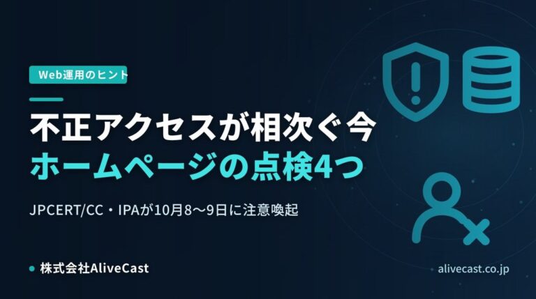 不正アクセス相次ぐ今、ホームページで点検すべき4つのこと