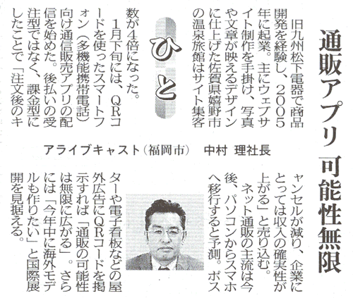 2月14日付　西日本新聞掲載記事「通販アプリ可能性無限」